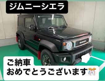 ジムニーシエラご納車させていただきました